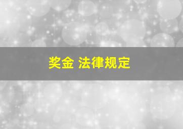 奖金 法律规定